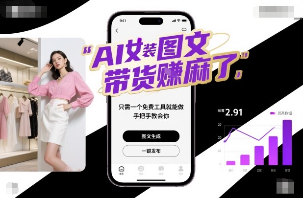 AI女装图文带货賺麻了，只需一个免费工具就能做，手把手教会你！-创新社-资源网-最新项目分享网站