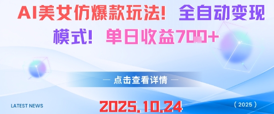 AI美女仿爆款玩法,全自动变现模式,单日收益7张+-创新社-资源网-最新项目分享网站