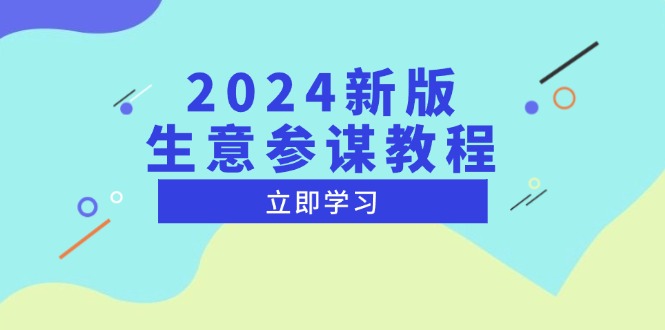 2024新版 生意参谋教程，洞悉市场商机与竞品数据, 精准制定运营策略-创新社-资源网-最新项目分享网站