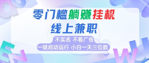 全新上线首码0撸挂G项目，24小时全自动运行，，无需实名无需看广告，小白轻松日入三位数【揭秘】-创新社-资源网-最新项目分享网站