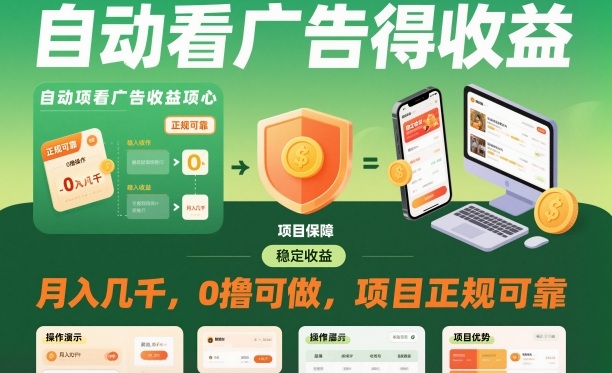 自动看广告就能得收益，月入几千，0撸可做，项目正规可靠【揭秘】-创新社-资源网-最新项目分享网站