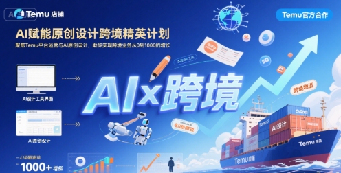 AI赋能原创设计跨境精英计划，聚焦Temu台运营与AI原创设计，助你实现跨境业务从0到1000的增长-创新社-资源网-最新项目分享网站