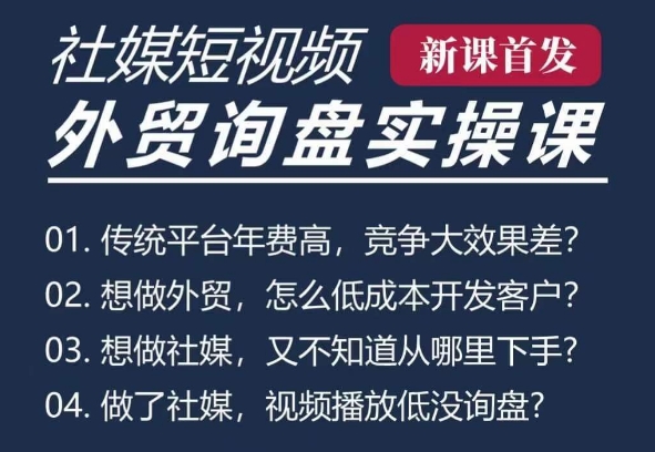五大社媒·短视频获客线上课(TK/INS/FB/YTB/视频号)，B2B外贸工厂短视频线上班-创新社-资源网-最新项目分享网站