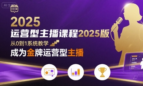 运营型主播课程2025版，从0到1教你成为金牌运营型主播-创新社-资源网-最新项目分享网站