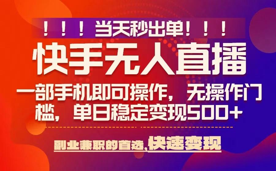 当天秒出单，无人直播最新技术，0风控，轻松日入5张+【揭秘】-创新社-资源网-最新项目分享网站