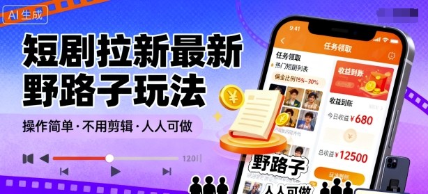 短剧拉新最新野路子玩法，操作简单，不用剪辑发布视频，人人可做-创新社-资源网-最新项目分享网站