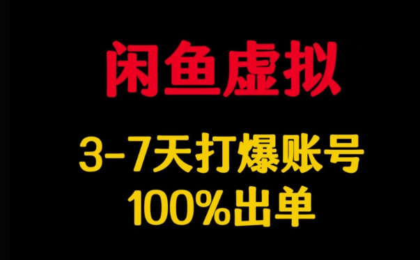 闲鱼虚拟详解，3-7天打爆账号，100%出单-创新社-资源网-最新项目分享网站