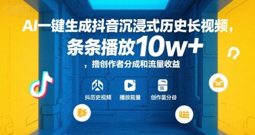 AI一键生成抖音沉浸式历史长视频，条条播放10w+，撸创作者分成和流量收益【揭秘】-创新社-资源网-最新项目分享网站