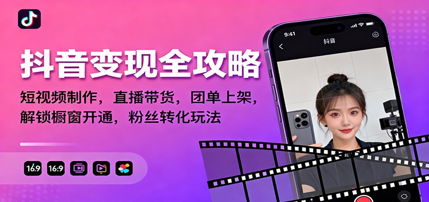 抖音变现全攻略：短视频制作，直播带货，团单上架，解锁橱窗开通，粉丝转化玩法-创新社-资源网-最新项目分享网站