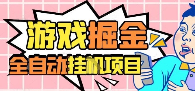 外服热门游戏搬砖,全自动升级打金无脑操作,月入过1W+,长期稳定副业好项目【揭秘】-创新社-资源网-最新项目分享网站