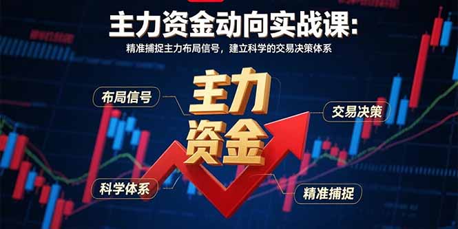 主力资金动向实战课-8月：精准捕捉主力布局信号，建立科学的交易决策体系-创新社-资源网-最新项目分享网站
