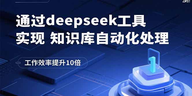 通过deepseek工具实现知识库自动化处理，工作效率提升10倍-创新社-资源网-最新项目分享网站