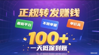 正规转发挣钱，最新平台，不限单量，单价高，一天1张+低保到账【揭秘】-创新社-资源网-最新项目分享网站