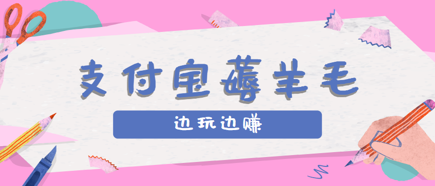 用支付宝边玩边赚！记账发圈薅羊毛攻略，每月稳赚50-200元(亲测到账)-创新社-资源网-最新项目分享网站