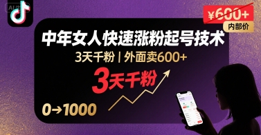 外面卖600+抖音单身中年女人快速涨粉起号技术，3天千粉-创新社-资源网-最新项目分享网站