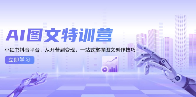 AI图文特训营：小红书抖音平台，从开营到变现，一站式掌握图文创作技巧-非凡网-资源网-最新项目分享平台