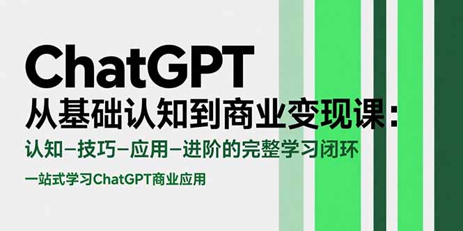 ChatGPT从基础认知到商业变现课：认知-技巧-应用-进阶的完整学习闭环-创新社-资源网-最新项目分享网站