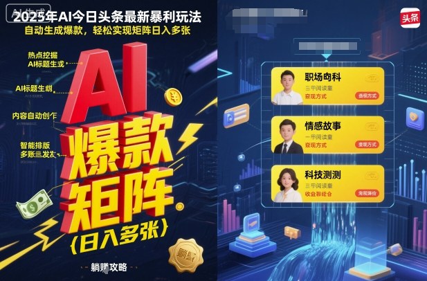 2025年AI今日头条最新暴利玩法,自动生成爆款,轻松实现矩阵日入多张-创新社-资源网-最新项目分享网站