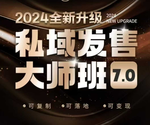 私域发售大师班7.0版，发售界鼻祖，又是一次升级迭代，从底层逻辑，到8大模型的细致落地讲解(录音)-创新社-资源网-最新项目分享网站