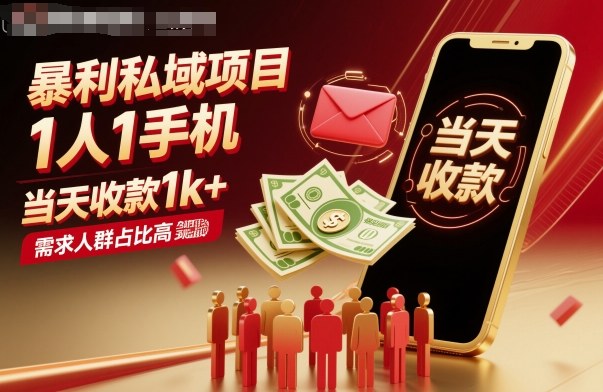 暴利私域项目1人1手机,当天收款1k+,需求人群占比高,当天就能见到钱-创新社-资源网-最新项目分享网站