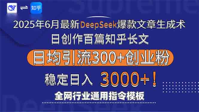 2025年6月最新Deepseek爆款文章生成术：日创作百篇知乎长文，日均引流3000-创新社-资源网-最新项目分享网站