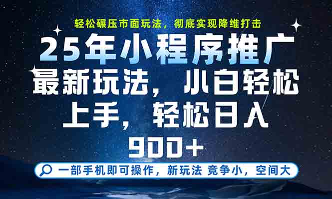 一部手机轻松月入20000+，25年最新小程序玩法教学，小白轻松上手-创新社-资源网-最新项目分享网站