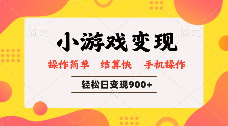 小游戏变现玩法，单日轻松600+，轻松日入900+，简单易上手-创新社-资源网-最新项目分享网站