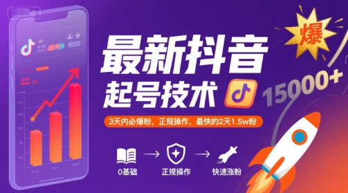 最新抖音涨粉起号技术，3天内必爆粉，正规操作，最快的2天1.5w粉-创新社-资源网-最新项目分享网站