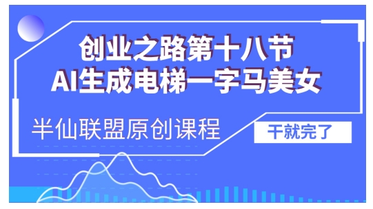 AI生成电梯一字马美女制作教程，条条流量上万，别再在外面被割韭菜了，全流程实操-非凡网-资源网-最新项目分享平台