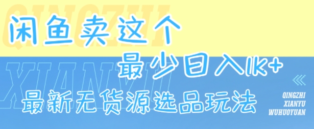 闲鱼卖这个，最少日入1k，最新无货源选品玩法-创新社-资源网-最新项目分享网站