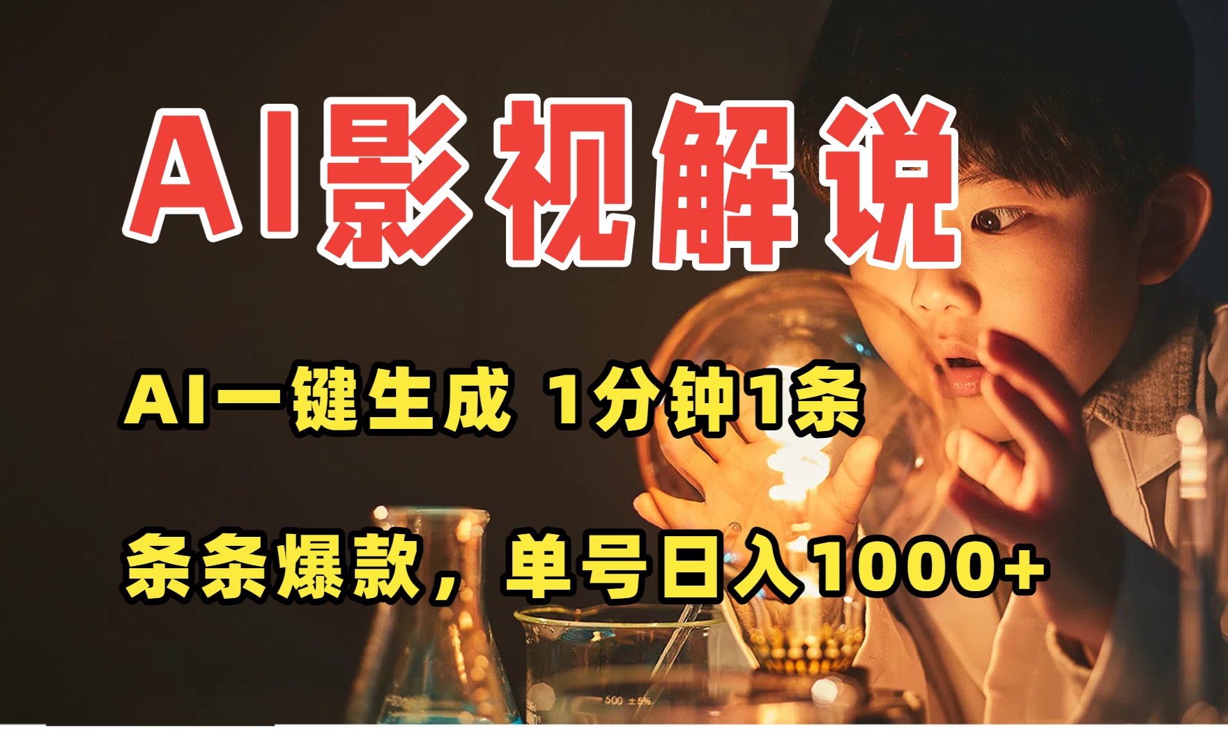 AI一键生成影视解说视频，无需剪辑1分钟1条，条条爆款，多平台变现日入…-创新社-资源网-最新项目分享网站