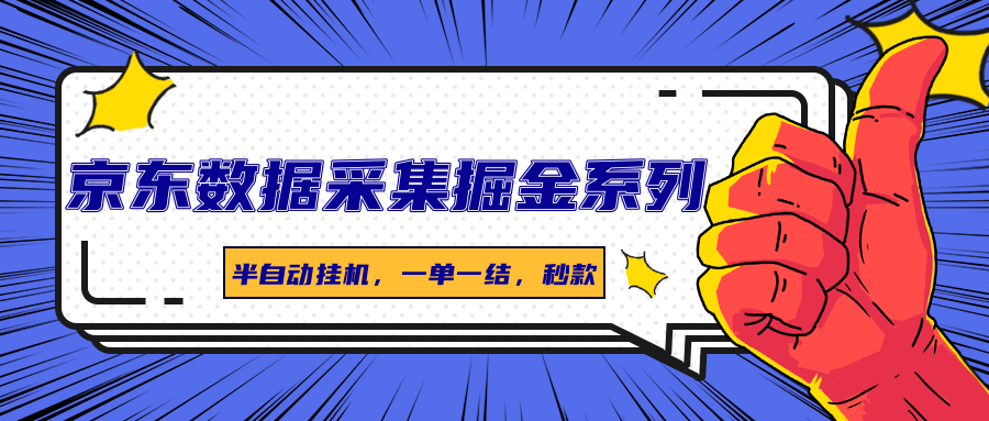 图片[1]-京东数据采集掘金系列，半自动挂机，一单一结，秒款-创新社-资源网-最新项目分享网站