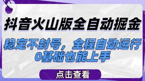 抖音火山版全自动掘金，稳定不封号，全程自动运行，可批量放大操作，0基础也能上手【揭秘】-创新社-资源网-最新项目分享网站