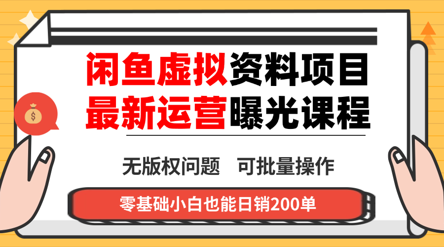 闲鱼虚拟资料最新变现玩法,一人多店无需囤货,多管道收益独家玩法...-创新社-资源网-最新项目分享网站