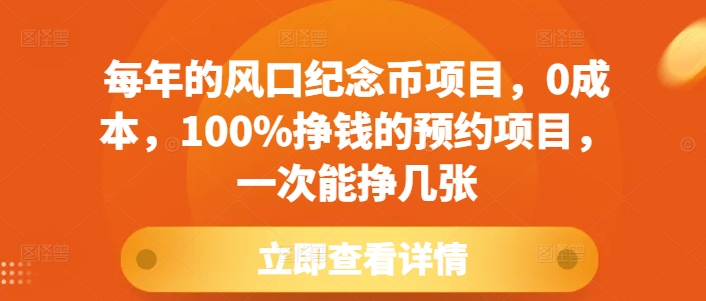 每年的风口纪念币项目，0成本，100%挣钱的预约项目，一次能挣几张【揭秘】-创新社-资源网-最新项目分享网站