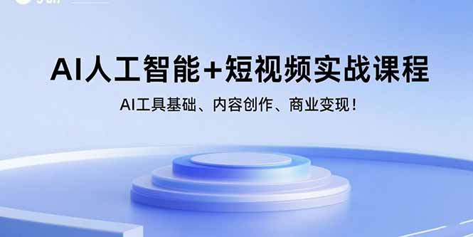 AI人工智能+短视频实战课程：AI工具基础、内容创作、商业变现！-创新社-资源网-最新项目分享网站