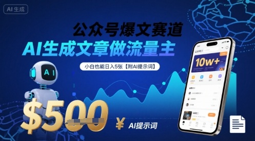 公众号爆文赛道，AI生成文章做流量主，小白也能日入5张【附AI提示词】-创新社-资源网-最新项目分享网站