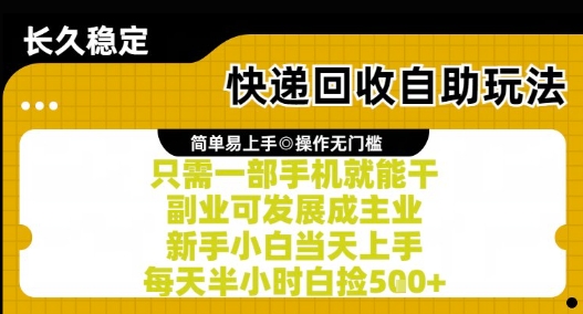 快递回收自助玩法，亲测只需一部手机就能干，新手小白当天上手，每天半小时白捡5张+【揭秘】-创新社-资源网-最新项目分享网站