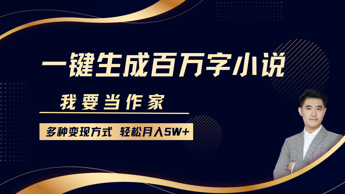 我要当作家，一键生成百万字小说，多种变现方式，轻松月入5W+-创新社-资源网-最新项目分享网站