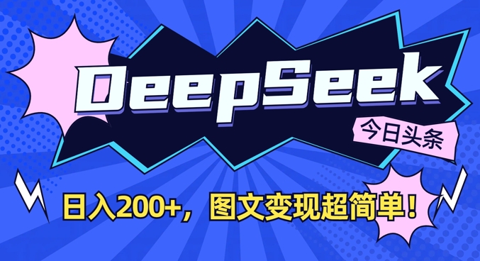 DeepSeek做今日头条图文，每天收益2张，图文变现超简单-创新社-资源网-最新项目分享网站