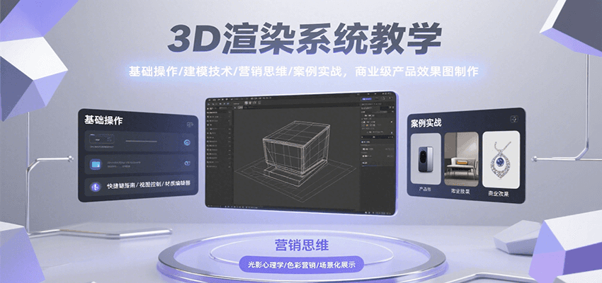 3D渲染系统教学，基础操作/建模技术/营销思维/案例实战，商业级产品效果图制作-创新社-资源网-最新项目分享网站