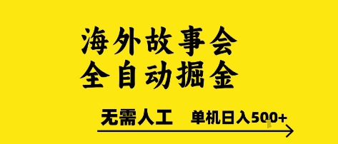 海外故事会全自动掘进，0人工，可矩阵，单机日入5张+【揭秘】-创新社-资源网-最新项目分享网站