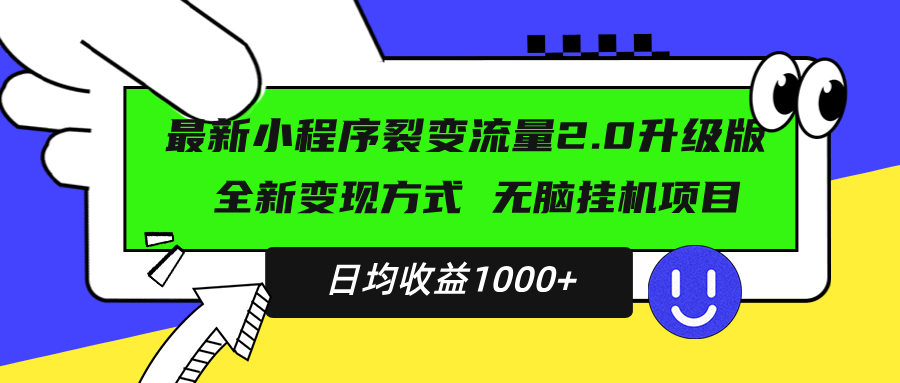 最新小程序升级版项目，全新变现方式，小白轻松上手，日均稳定1000+-创新社-资源网-最新项目分享网站