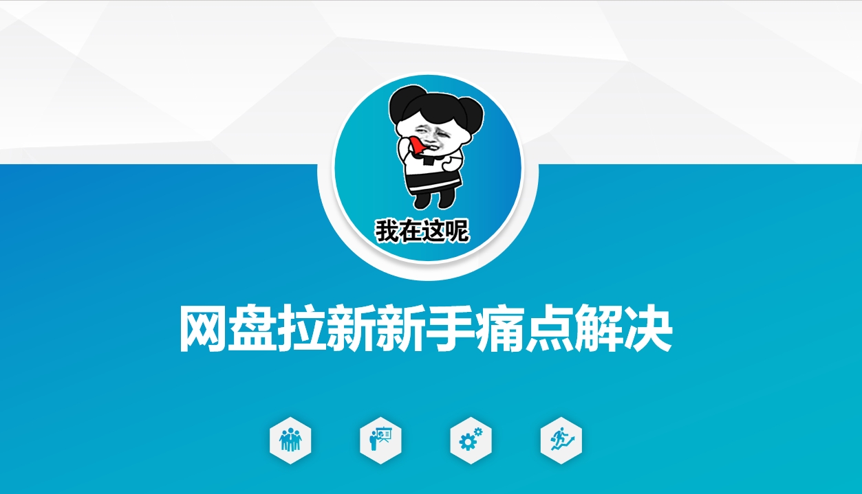 网盘拉新新手痛点解决，网盘引流+变现优化方案-创新社-资源网-最新项目分享网站