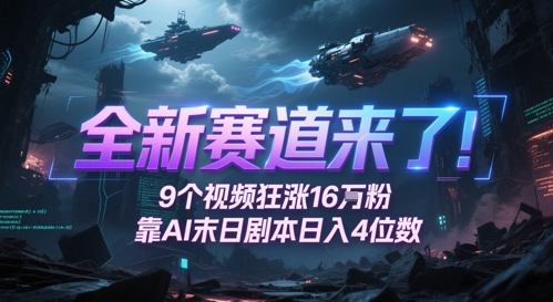 全新赛道来了！9个视频狂涨16W粉，靠AI末日剧本日入4位数，评论区爆肝追更-创新社-资源网-最新项目分享网站