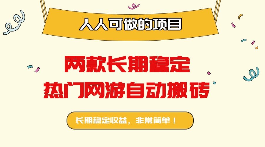 两款长期稳定热门网游自动搬砖：日入千元，人人可做的项目！-创新社-资源网-最新项目分享网站