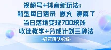 视频号加抖音新玩法:爆火新型每日语录,收徒教学加分成计划,三种变现玩法,当日变现7张-创新社-资源网-最新项目分享网站
