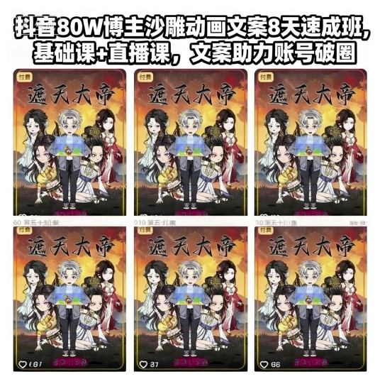 抖音80W博主沙雕动画文案8天速成班，基础课+直播课，文案助力账号破圈-创新社-资源网-最新项目分享网站