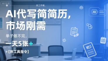 AI代写简历，找工作难，市场刚需，单子做不完，一天5张+【附工具指令】-创新社-资源网-最新项目分享网站