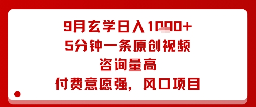 9月玄学日入1k+玩法，5分钟一条原创视频，咨询量高，付费意愿强，风口项目-创新社-资源网-最新项目分享网站